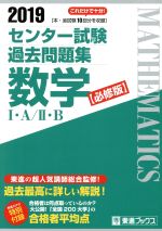 センター試験過去問題集 数学Ⅰ・A/Ⅱ・B 必修版 -(東進ブックス)(2019)