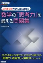 これからの大学入試に必要な数学の「思考力」を鍛える問題集 -(河合塾SERIES)