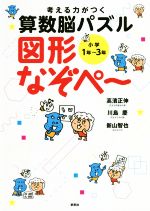 考える力がつく算数脳パズル 図形なぞぺ~ 小学1年~3年-