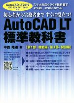 AutoCAD LT 標準教科書 第1部・機能編/第2部・製図編 AutoCAD LT 2019 2015 2016 2017 2018対応-