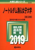 ノートルダム清心女子大学 -(大学入試シリーズ544)(2019年版)