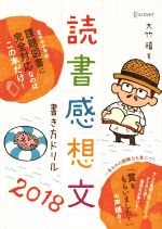 読書感想文書き方ドリル 夏休み小学校課題図書に完全対応なのはこの本だけ!-(2018)