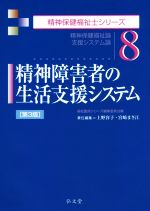 精神障害者の生活支援システム 第3版 精神保健福祉論/支援システム論-(精神保健福祉士シリーズ8)