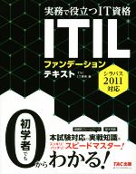 ITILファンデーションテキスト シラバス2011対応 -(実務で役立つIT資格)