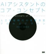 AIアシスタントのコア・コンセプト 人工知能時代の意思決定プロセスデザイン-