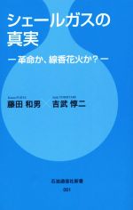 シェールガスの真実 革命か、線香花火か?-(石油通信社新書)