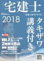 宅建士 宅建士基本講座テキスト タキザワ講義付き。 2018年版 法令上の制限・税その他-(VOL.2)