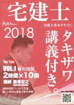 宅建士 宅建士基本講座テキスト タキザワ講義付き。 2018年版 権利関係-(VOL.1)