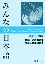 みんなの日本語 初級Ⅱ 翻訳・文法解説 ポルトガル語版 第2版