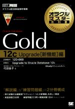 Gold Oracle Database 12c Upgrade「新機能」編 -(オラクルマスター教科書)