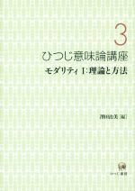 ひつじ意味論講座 モダリティⅠ:理論と方法-(3)