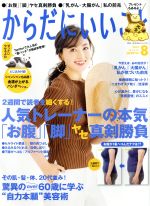 からだにいいこと -(月刊誌)(2018年8月号)