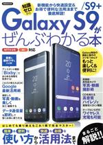 Galaxy S9/S9+がぜんぶわかる本 NTTドコモ au対応 -(洋泉社MOOK)