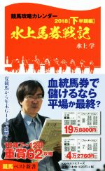 競馬攻略カレンダー2018 水上馬券戦記-(競馬ベスト新書)(下半期編)