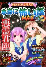 本当に怖い話MAX∞ 悪霊君臨 身近でおこる恐怖現象-