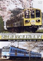 近江鉄道全線運転席展望 貴生川⇒米原 多賀大社前⇒高宮 近江八幡⇒八日市 4K撮影作品