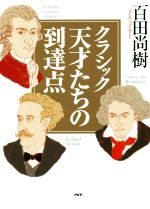 クラシック 天才たちの到達点 -(CD付)