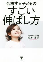 合格する子どものすごい伸ばし方