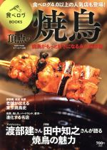 頂点の焼鳥 -(saita mook 食べログBOOKS)