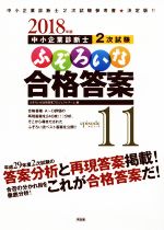 中小企業診断士2次試験 ふぞろいな合格答案 2018年版-(エピソード11)