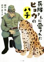 兵隊さんに愛されたヒョウのハチ