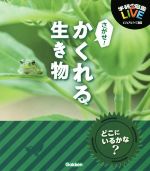 さがせ!かくれる生き物 -(学研の図鑑LIVEビジュアルクイズ図鑑)