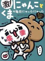 激!にゃんことくまの毎日にゃっふにゃっふ 愛しすぎて大好きすぎる。-(ShoPro Books)