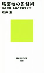 強豪校の監督術 高校野球・名将の若者育成法-(講談社現代新書2481)