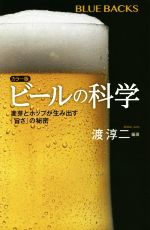 ビールの科学 カラー版 麦芽とホップが生み出す「旨さ」の秘密-(ブルーバックス)