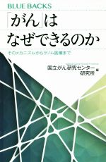 「がん」はなぜできるのか そのメカニズムからゲノム医療まで-(ブルーバックス)