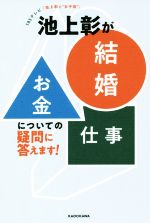 池上彰が「結婚」「お金」「仕事」についての疑問に答えます! TBSテレビ「池上彰と“女子会”」-