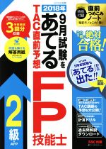 2018年9月試験をあてる TAC直前予想 FP技能士2級・AFP -(別冊付)