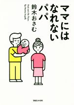 ママにはなれないパパ