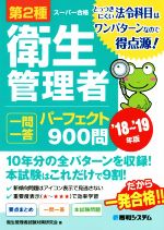 第2種衛生管理者 一問一答 パーフェクト900問 -(’18~’19年版)