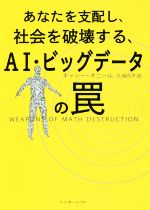 あなたを支配し、社会を破壊する、AI・ビッグデータの罠