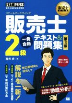 販売士2級 一発合格 テキスト&問題集 第3版 -(EXAMPRESS 販売士教科書)(赤シート付)