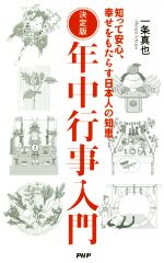 年中行事入門 決定版 知って安心、幸せをもたらす日本人の知恵-