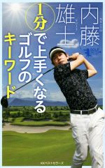 1分で上手くなるゴルフのキーワード -(GOLFスピード上達シリーズ)