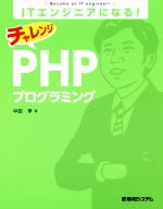 ITエンジニアになる!チャレンジPHPプログラミング