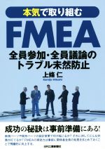 本気で取り組むFMEA 全員参加・全員議論のトラブル未然防止-