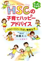 マンガでわかる HSCの子育てハッピーアドバイス HSC=ひといちばい敏感な子-