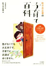 佐々木正美の子育て百科入園 入学前に親がしておきたいこと 中古本 書籍 佐々木正美 著者 ブックオフオンライン