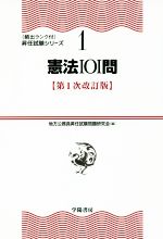 憲法101問 第1次改訂版 -(〈頻出ランク付〉昇任試験シリーズ1)