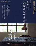 大人の北欧インテリア 増補改訂版 PLUS1 Living特別編集-(別冊PLUS1 LIVING)