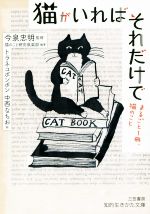 猫がいればそれだけで まるごと1冊、猫のこと-(知的生きかた文庫)