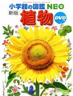 植物 新版 -(小学館の図鑑NEO)(DVD付)