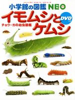 イモムシとケムシ チョウ・ガの幼虫図鑑-(小学館の図鑑NEO)(DVD付)