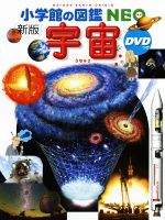 宇宙 新版 -(小学館の図鑑NEO)(DVD付)