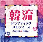 韓流ドラマティックメロディーズ~Sweet&Bitter~