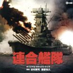 連合艦隊 オリジナル・サウンドトラック